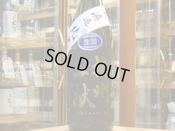 画像2: 播州一献　純米大吟醸　兵庫北錦　生酒　29BY　(要冷蔵) 1.8L (2)