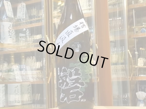 画像2: 磐乃井　磐(ばん)　ひとめぼれ65%　槽場直汲み生原酒　29BY　1.8L (2)