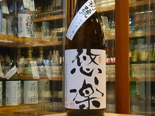 画像2: 悠楽 純米吟醸 美山錦 初號 生 29BY(要冷蔵)1.8L (2)