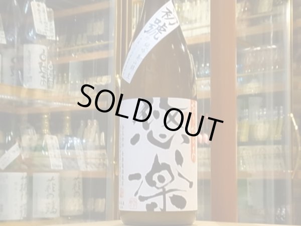 画像2: 悠楽　純米吟醸　美山錦　生【限定おりがらみVer】　29BY（要冷蔵）1.8L (2)