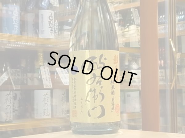 画像2: 酉与右衛門(よえもん)純米　阿波山田錦70　超辛口　直汲み生原酒 29BY(要冷蔵) 1.8L (2)