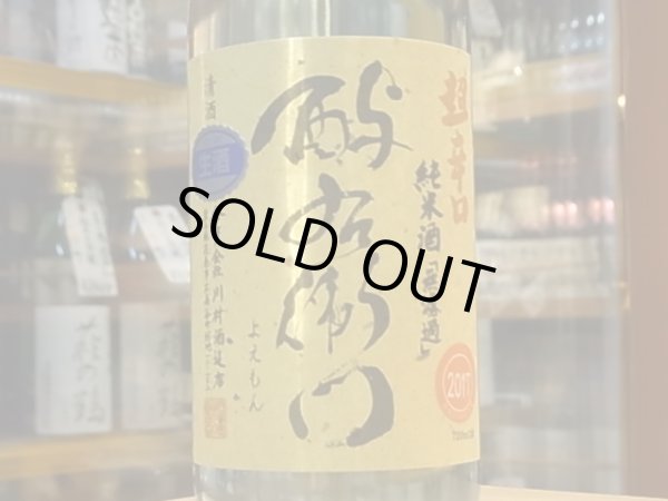 画像1: 酉与右衛門(よえもん)純米　阿波山田錦70　超辛口　直汲み生原酒 29BY(要冷蔵) 720ml (1)