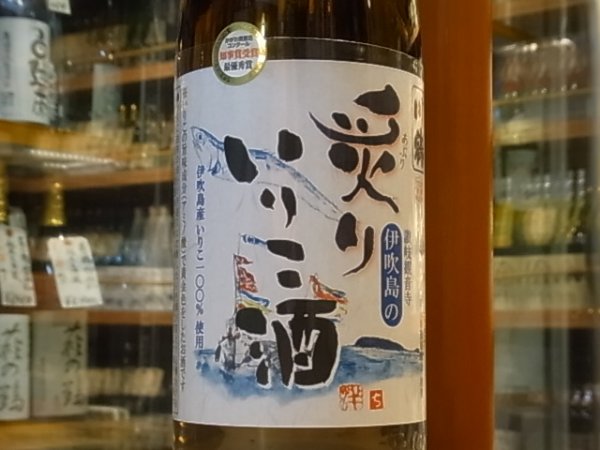 画像1: 川鶴　炙りいりこ酒　1.8L (1)