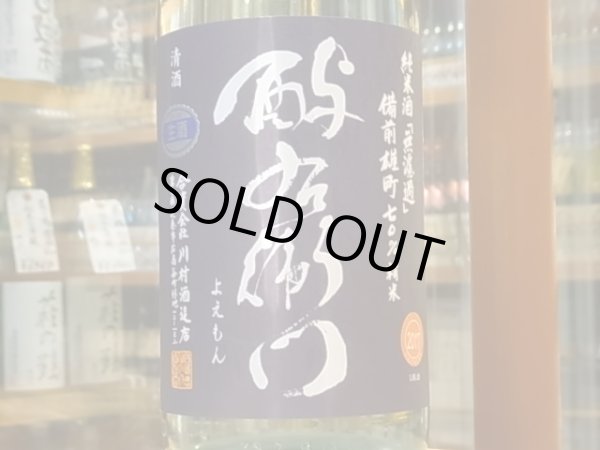 画像1: 酉与右衛門　純米　雄町70%　直汲み生原酒　29BY(要冷蔵) 1.8L (1)