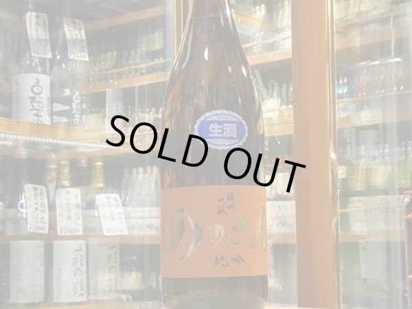 画像2: 播州一献　純米吟醸「ののさん」生酒　29BY(要冷蔵) 1.8L (2)