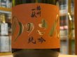 画像1: 播州一献　純米吟醸「ののさん」生酒　29BY(要冷蔵) 720ml (1)