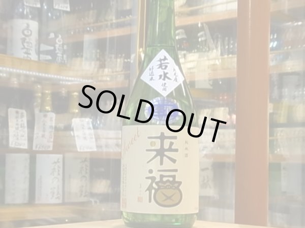 画像2: 来福　純米生原酒　若水　29BY (要冷蔵)  720ml (2)