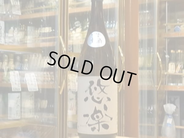 画像2: 悠楽　純米　美山錦　生原酒　29BY（要冷蔵）1.8L (2)