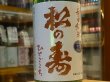 画像1: 松の寿　辛口純米　ひとごこち　生酒　29BY(要冷蔵）　720ml (1)