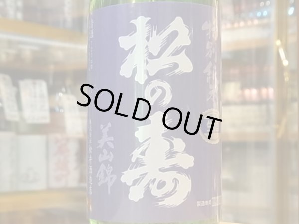 画像1: 松の寿　特別純米　美山錦　生酒　29BY(要冷蔵）　720ml (1)