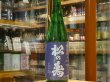 画像2: 松の寿　特別純米　美山錦　生酒　29BY(要冷蔵）　720ml (2)