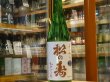 画像2: 松の寿　辛口純米　ひとごこち　生酒　29BY(要冷蔵）　720ml (2)