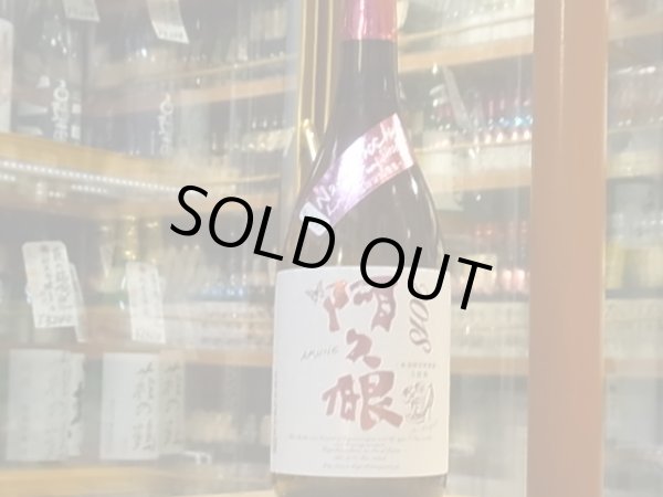 画像2: 阿久根　無濾過2018  25度　720ml (2)