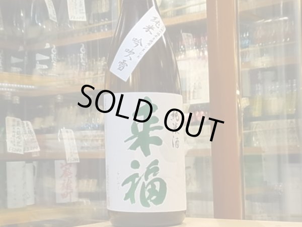 画像2: 来福　純米　吟吹雪　火入　R1BY 1.8L (2)