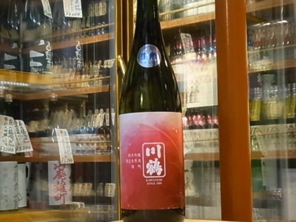 画像2: 川鶴(かわつる)純米吟醸　雄町58%　生原酒 29BY(要冷蔵) 720ml (2)
