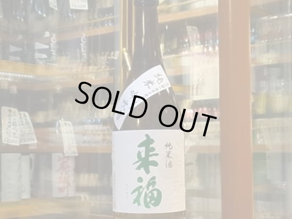 画像2: 来福　純米　吟吹雪　火入　29BY 720ml (2)