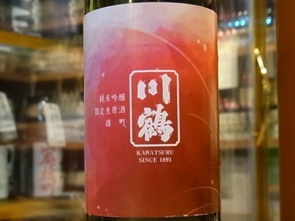 画像1: 川鶴(かわつる)純米吟醸　雄町58%　生原酒 29BY(要冷蔵) 720ml (1)