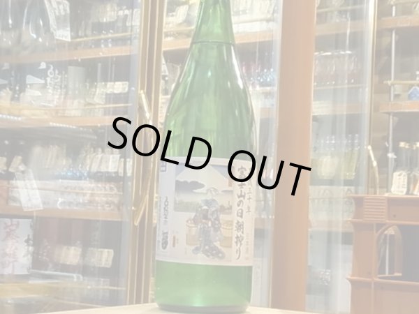 画像2: 白隠正宗　誉富士純米生原酒「富士山の日朝搾り」29BY(要冷蔵) 1.8L (2)
