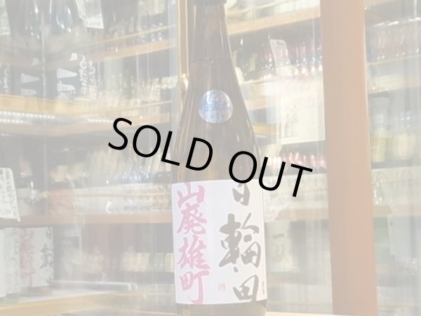 画像2: 日輪田  山廃純米 雄町 生原酒 (要冷蔵) 29BY 720ml (2)
