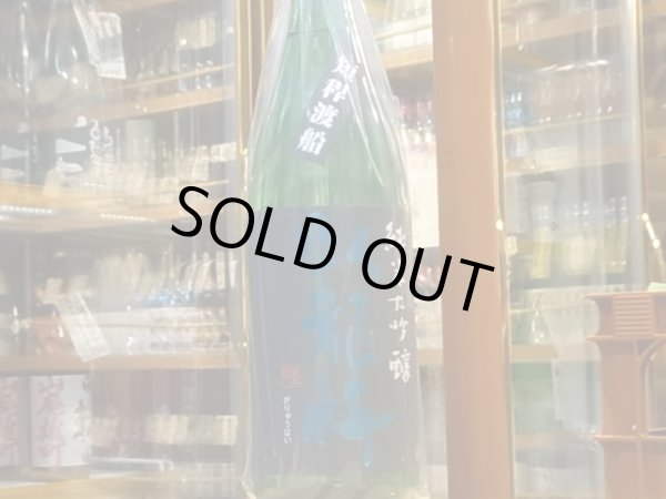 画像2: 臥龍梅　純米大吟醸　短稈渡船　生貯原酒　29BY　1.8L (2)