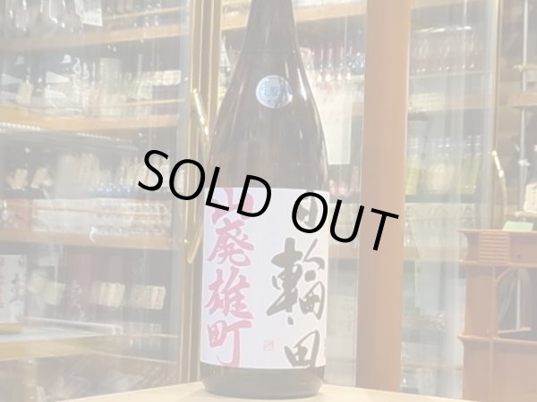 画像2: 日輪田　　山廃純米　雄町　生原酒　(要冷蔵) 29BY　1.8L (2)