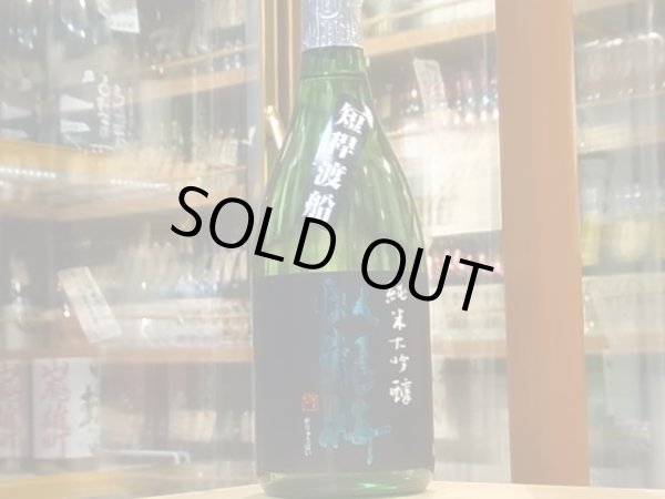 画像2: 臥龍梅　純米大吟醸　短稈渡船　生貯原酒　29BY　720ml (2)