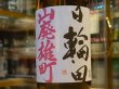 画像1: 日輪田　　山廃純米　雄町　生原酒　(要冷蔵) 29BY　720ml (1)
