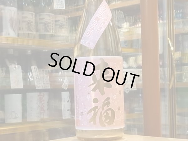 画像2: 来福　純米生原酒　さくら　29BY (要冷蔵)  1.8L (2)