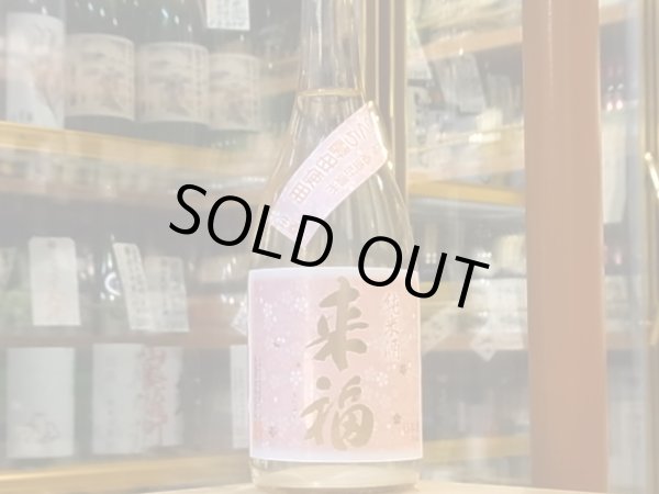 画像2: 来福　純米生原酒　さくら　29BY (要冷蔵)  720ml (2)