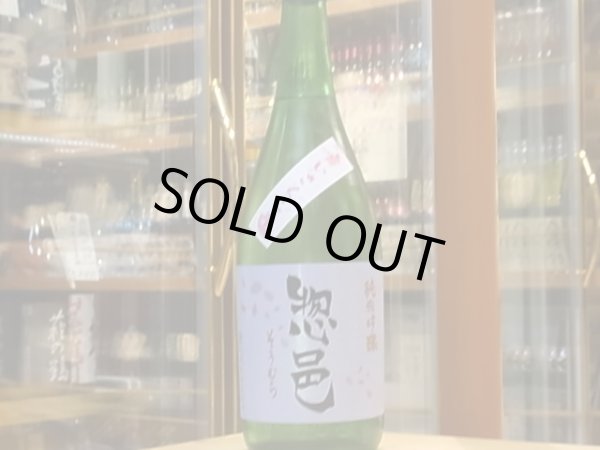 画像2: 惣邑　純米吟醸　羽州誉「舞さくら」生詰　29BY(要冷蔵)　720ml (2)