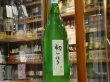 画像2: 群馬泉　山廃純米　生原酒　【初しぼり】29BY (要冷蔵) 1.8L (2)