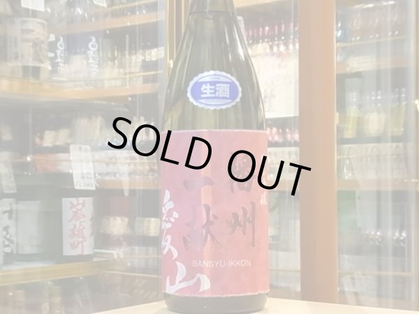 画像2: 播州一献　純米吟醸　愛山　生酒　29BY(要冷蔵) 1.8L (2)