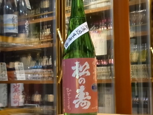 画像2: 松の寿　純米吟醸　ひとごこち　生原酒　30BY(要冷蔵) 720ml (2)