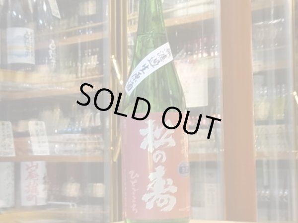 画像2: 松の寿 純米吟醸 ひとごこち 生原酒 29BY(要冷蔵) 720ml (2)