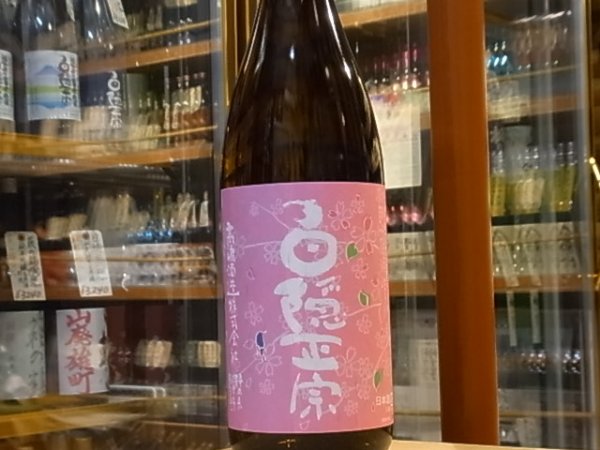 画像2: 白隠正宗 愛国純米酒生酛造り 【お花見ラベル】 29BY 1.8L (2)
