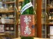 画像2: 松の寿　純米吟醸　ひとごこち　生原酒　30BY(要冷蔵) 1.8L (2)