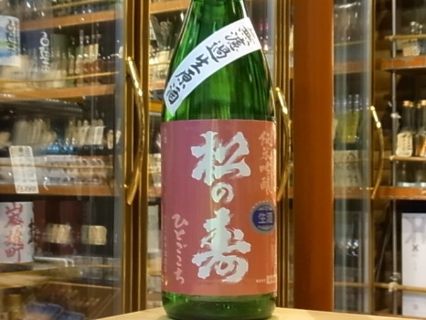 画像2: 松の寿 純米吟醸 ひとごこち 生原酒 30BY(要冷蔵) 1.8L (2)