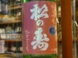 画像1: 松の寿　純米吟醸　ひとごこち　生原酒　30BY(要冷蔵) 1.8L (1)
