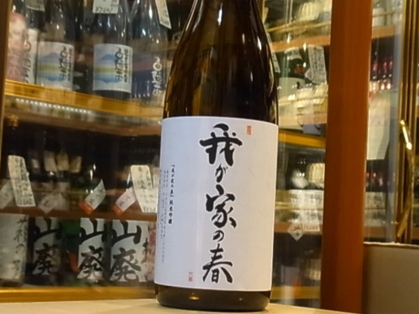 画像2: あづまみね 純米吟醸 美山錦 「我が家の春2018」  火入れ 29BY 1.8L (2)