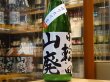 画像2: 日輪田　しぼりたて　山廃純米生原酒(要冷蔵) 30BY　1.8L (2)