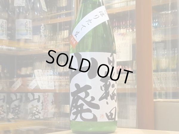 画像2: 日輪田　しぼりたて　山廃純米生原酒(要冷蔵) 30BY　1.8L (2)