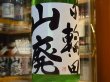 画像1: 日輪田　しぼりたて　山廃純米生原酒(要冷蔵) 30BY　1.8L (1)