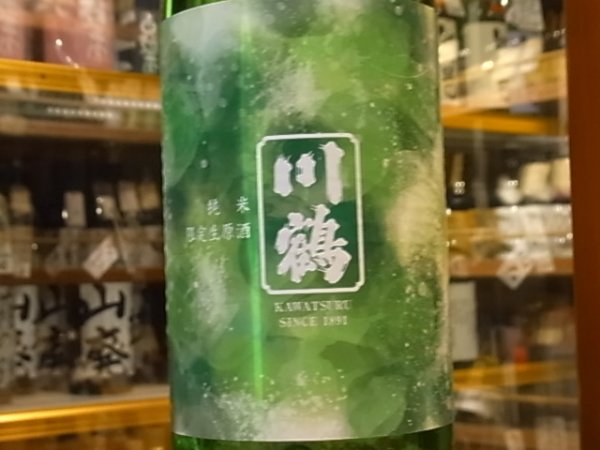 画像1: 川鶴(かわつる)純米　さぬきよいまい58%　生原酒 29BY(要冷蔵) 1.8L (1)