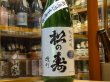 画像2: 松の寿　純米吟醸　雄町　生原酒　29BY(要冷蔵) 1.8L (2)