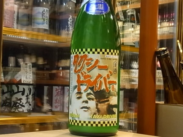 画像2: 喜久盛　純米生原酒　タクシードライバー　仕込6號 オリ絡み　29BY(要冷蔵) 1.8L (2)