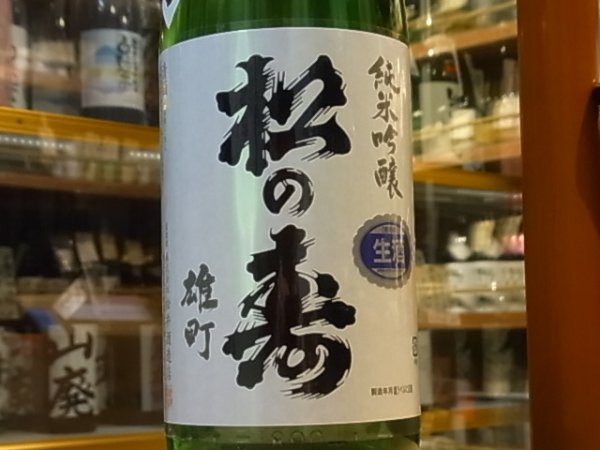 画像1: 松の寿　純米吟醸　雄町　生原酒　29BY(要冷蔵) 1.8L (1)