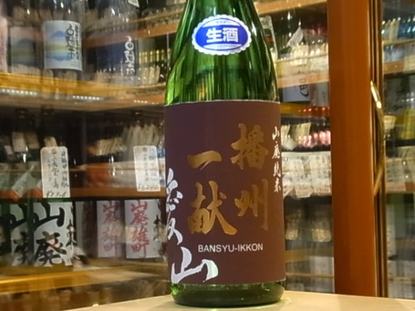 画像2: 播州一献 山廃純米 播州愛山 生 29BY(要冷蔵) 1.8L (2)