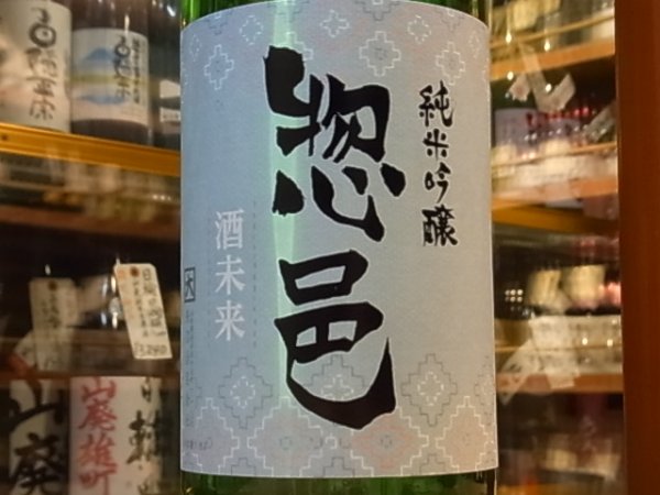 画像1: 惣邑　純米吟醸　酒未来　火入　29BY　1.8L (1)