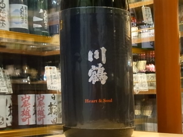 画像1: 川鶴(かわつる)　「 Heart&Soul」　山田錦80% 29BY  720ml (1)