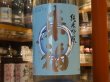画像1: 来福　純米吟醸「夏の酒」 29BY　1.8L (1)